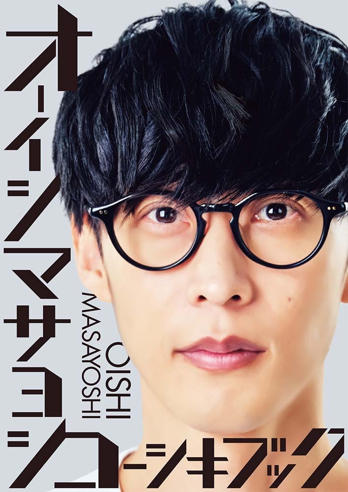 オーイシマサヨシが「けっこう分離している」と語る、大石昌良の人格と