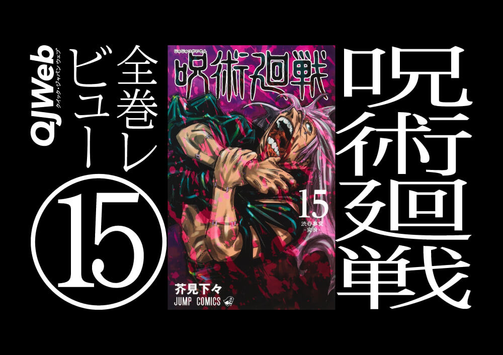 呪術廻戦』15巻。過去最高の特殊能力バトル！『HUNTER×HUNTER』とは逆