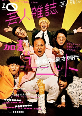 表紙は漫才大家族、漫才至上主義、東名阪漫才興行の3バージョン