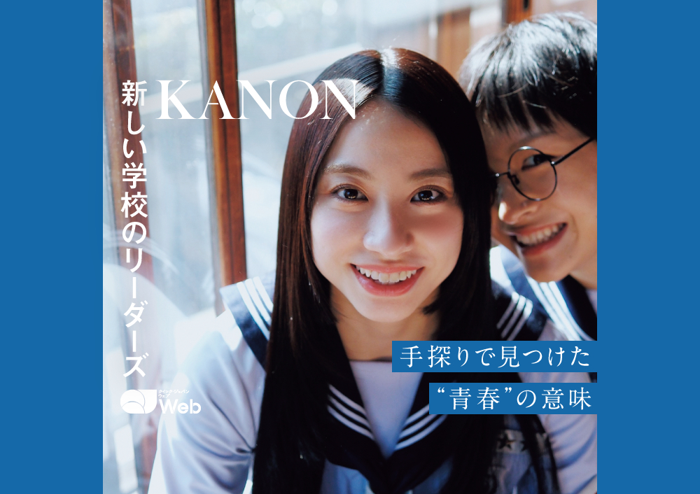最初は仕事と思ってなかった（笑）」新しい学校のリーダーズ・KANONに