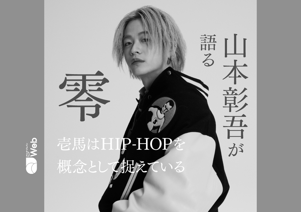 山本彰吾が語る零のラップの魅力「侍のように、深いところにある毒や闇