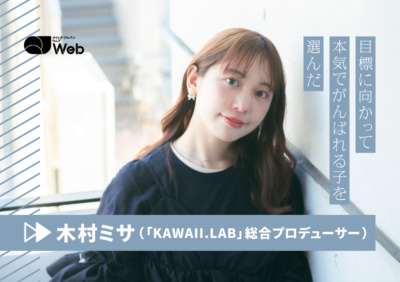 FRUITS ZIPPERは全員が主人公」プロデューサー木村ミサが目指す