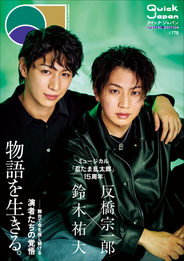 祝15周年！『ミュージカル「忍たま乱太郎」』鈴木祐大×反橋宗一郎