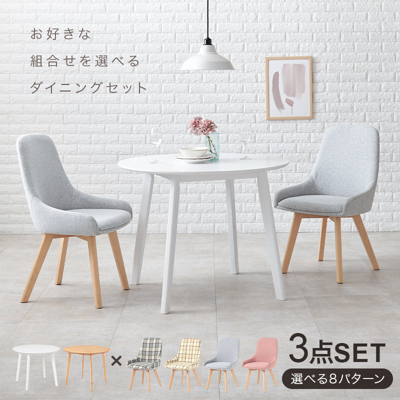 直径90] 2人用ダイニングセット (丸テーブル+チェア2脚) | おしゃれな