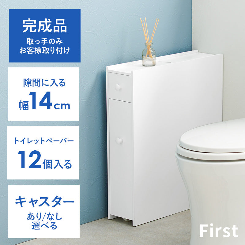 スリムトイレラック キャスターあり/なし [幅14] 半完成品 First