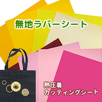 クイックアート熱圧着ラバーシート（布用カッティングシート）