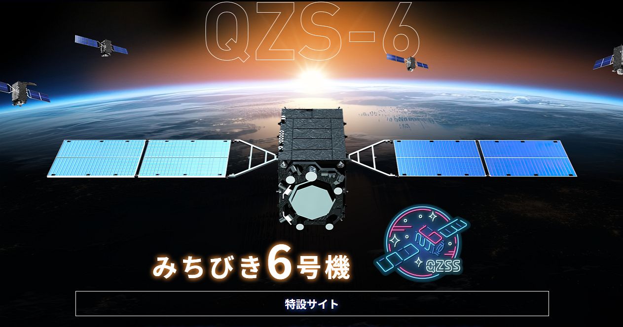 みちびき6号機特設サイトを順次更新しています｜QSS／内閣府からの