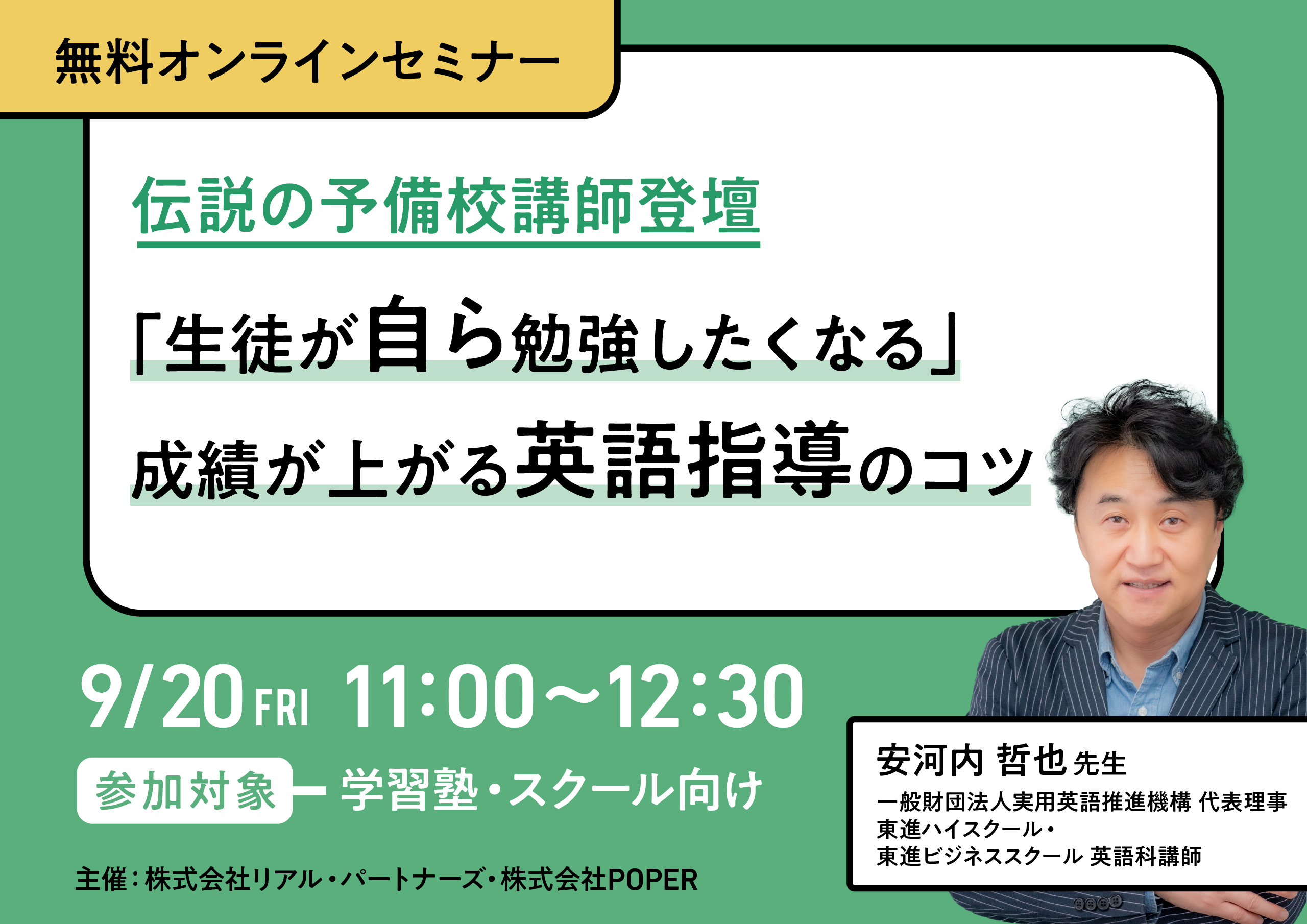 Vol.812（2024.07.19）】伝説の英語予備校講師・安河内哲也先生、登壇