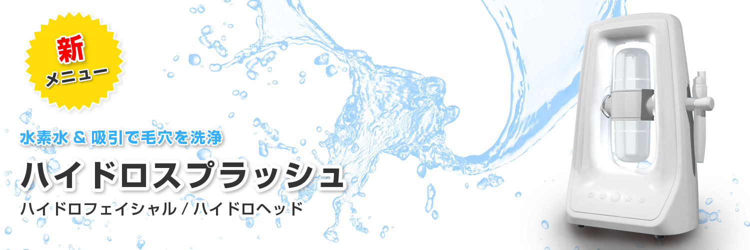 ハイドロスプラッシュ - プライベート脱毛エステサロン 龍のスミカ