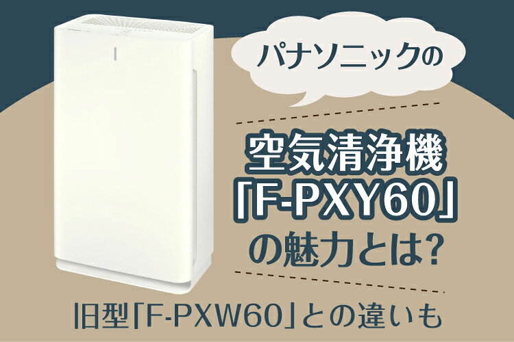 楽天市場】家電特集｜パナソニックの空気清浄機「F-PXY60」の魅力とは