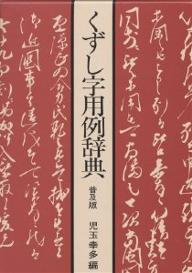 楽天市場】東京堂出版 くずし字用例辞典 普及版/東京堂出版/児玉幸多