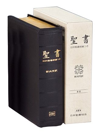 革装大型聖書 新共同訳旧約聖書続編つき ハードカバー（ケース付き） 革