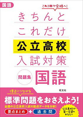 楽天市場】旺文社 きちんとこれだけ公立高校入試対策問題集社会/旺文社