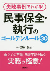 楽天市場】新日本法規出版 Q＆A民事保全・執行 実務の勘どころ110