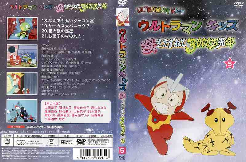 楽天市場】TCエンタテインメント ウルトラマンキッズ 母をたずねて3000