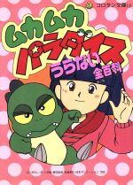 楽天市場】小学館 ムカムカパラダイスうらない全（オ-ル）百科/小学館