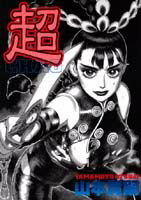 楽天市場】徳間書店 最終教師 2/ 山本貴嗣 | 価格比較 - 商品価格ナビ