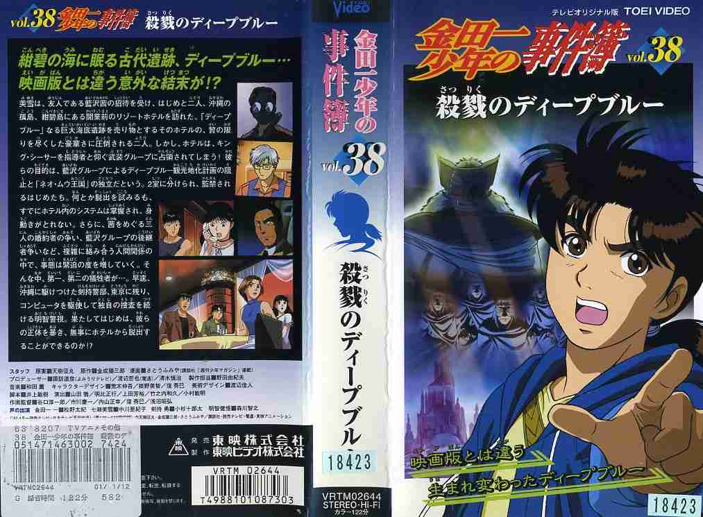 楽天市場】東映ビデオ 金田一少年の事件簿VOL.38 「殺戮のディープ