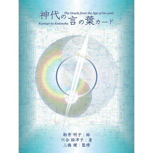 楽天市場】アセンションカード -ユニコーンからの聖なる愛のメッセージ