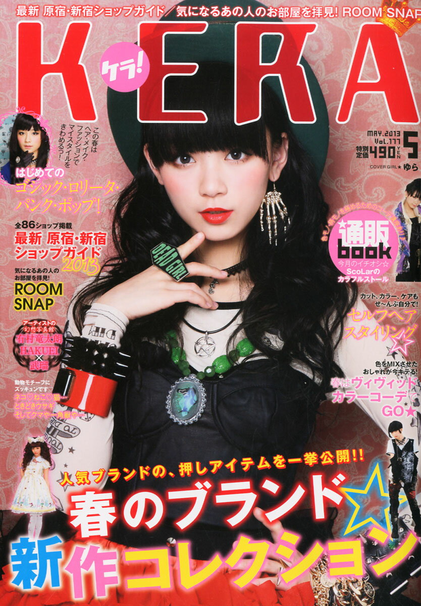 楽天市場】KERA! (ケラ) 2013年 05月号 [雑誌]/インデックス