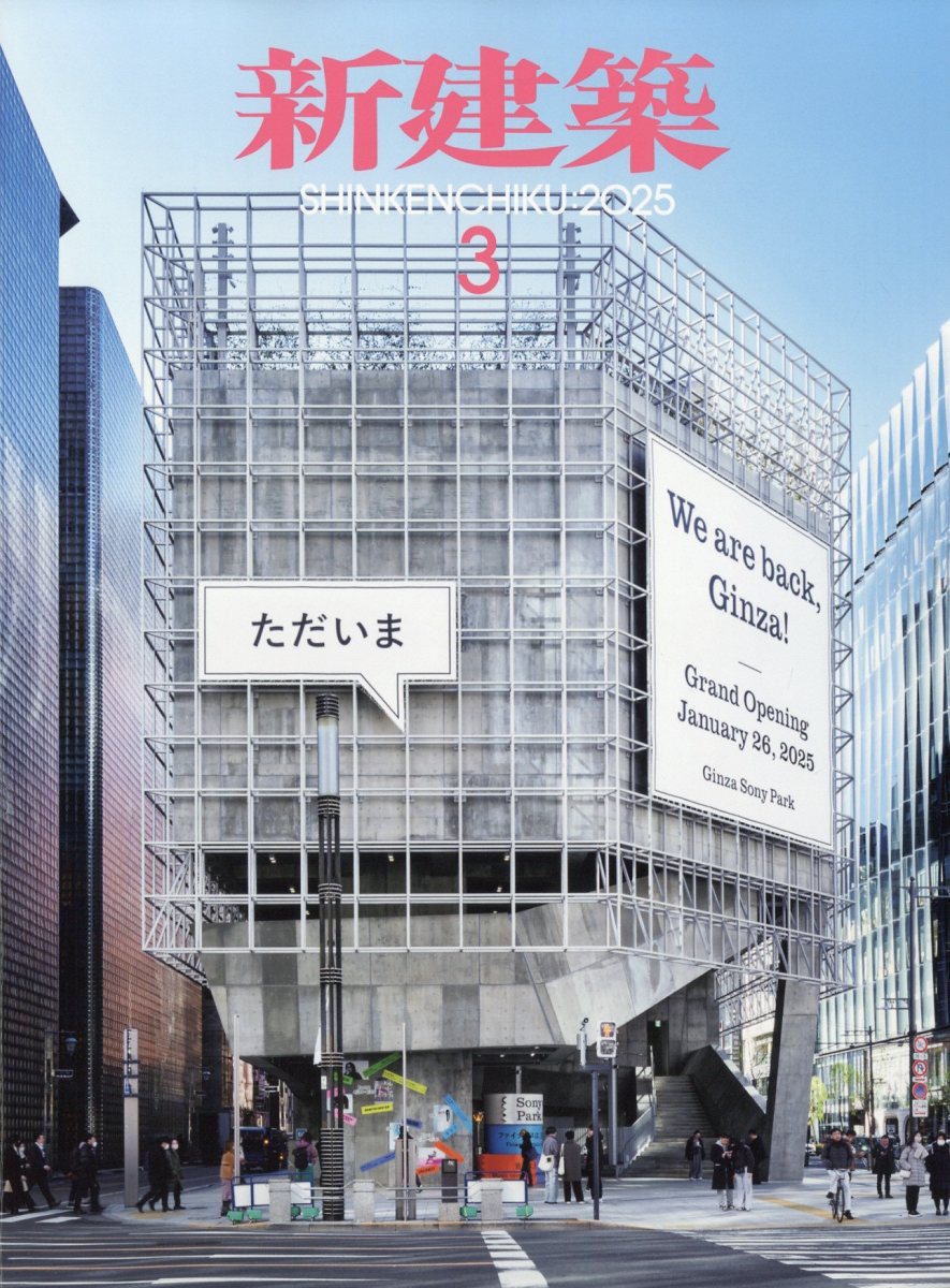 楽天市場】新建築 2025年 12月号 [雑誌]/新建築社 | 価格比較 - 商品