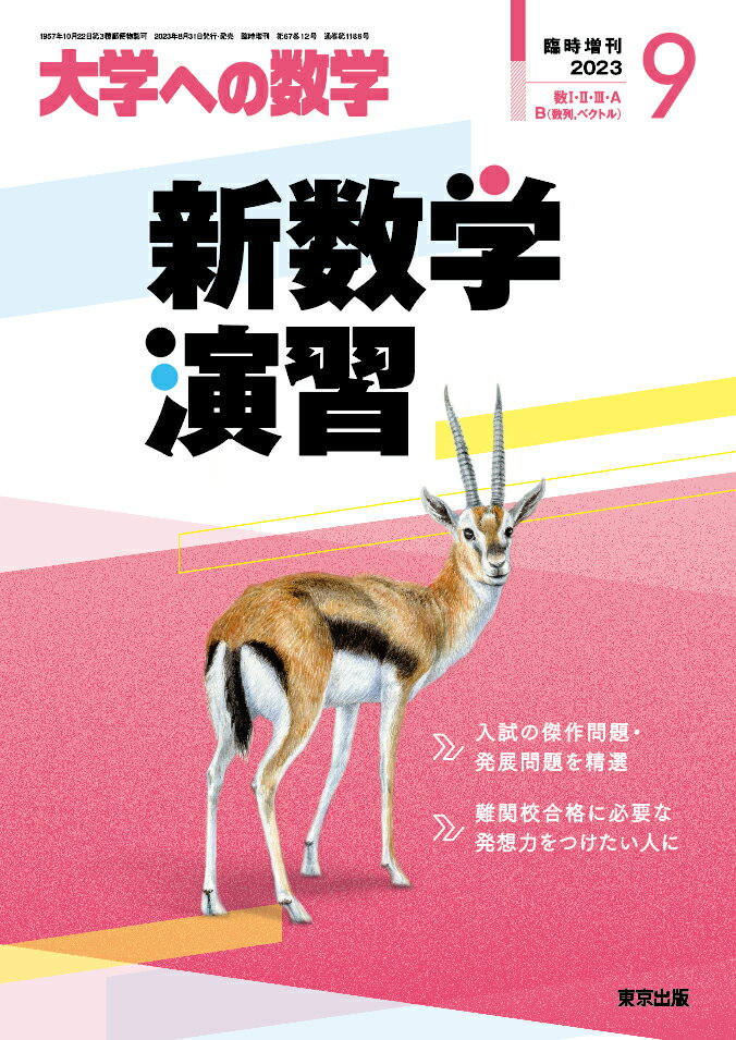 楽天市場】大学への数学増刊 新数学スタンダード演習 2022年 04月号