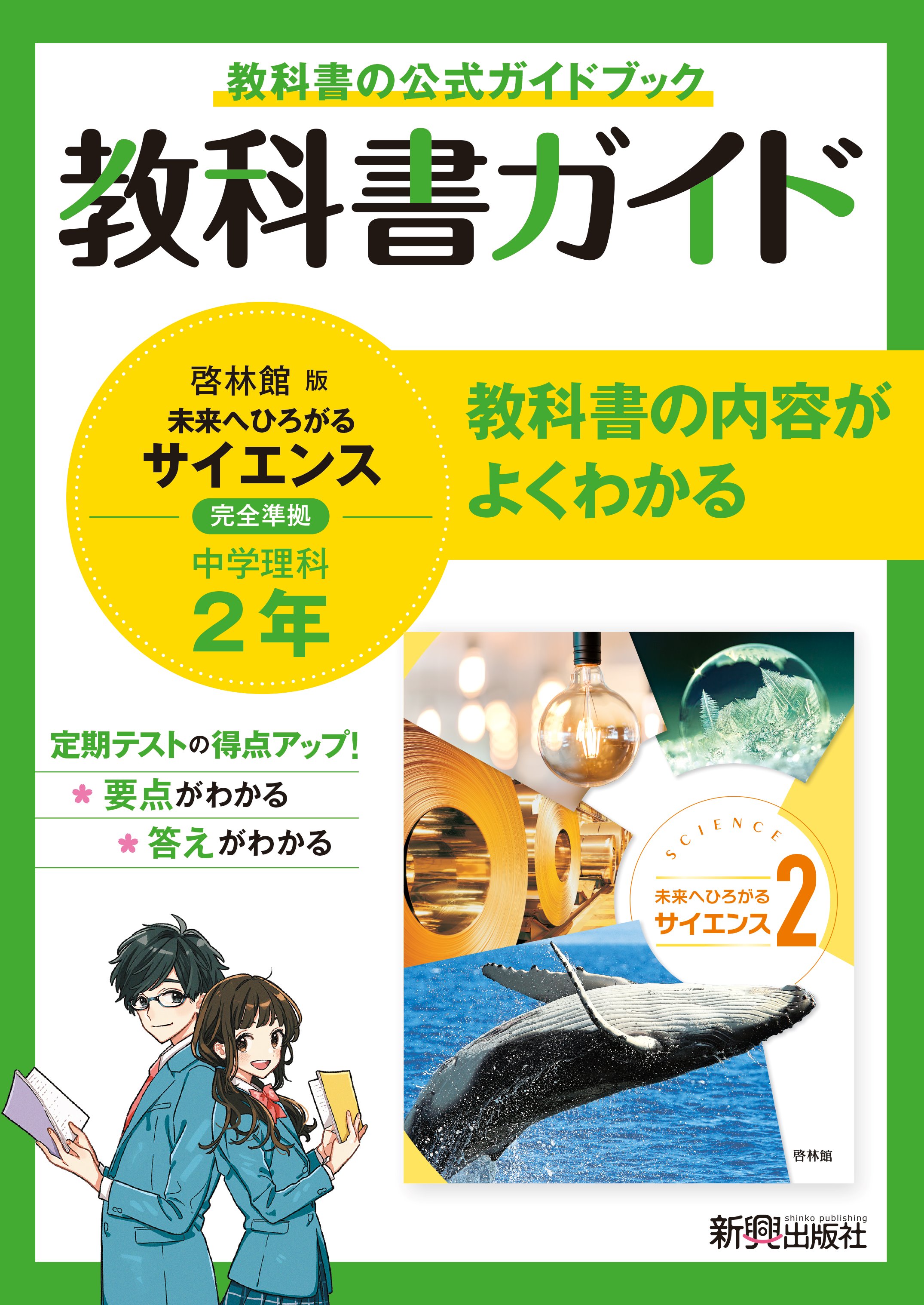 楽天市場】新興出版社啓林館 中学教科書ガイド理科中学2年啓林館版