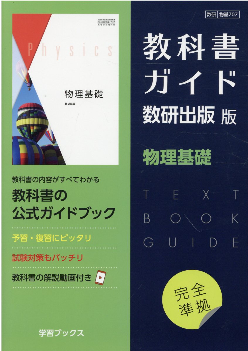 楽天市場】数研出版 教科書ガイド数研出版版 物理基礎 数研 物基707
