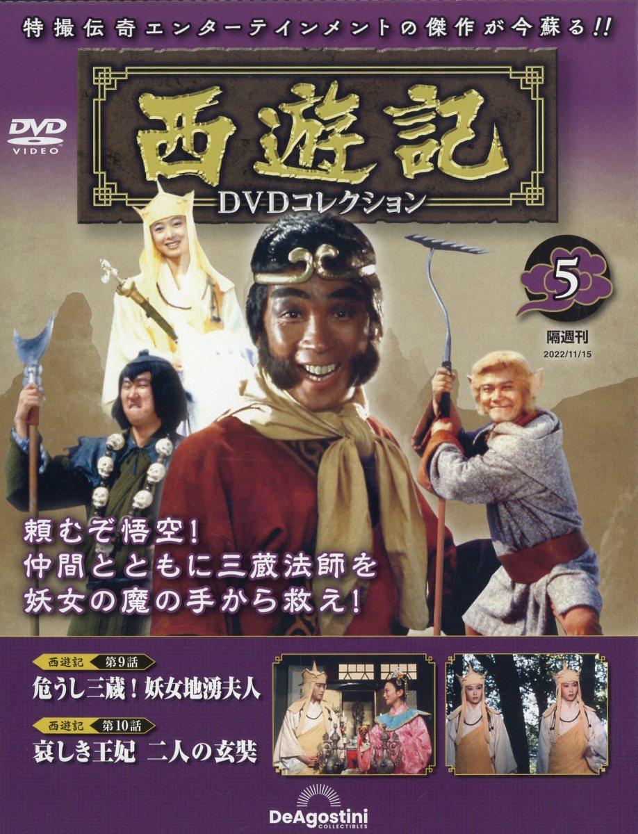 楽天市場】隔週刊 西遊記DVDコレクション 2022年 11/29号 [雑誌