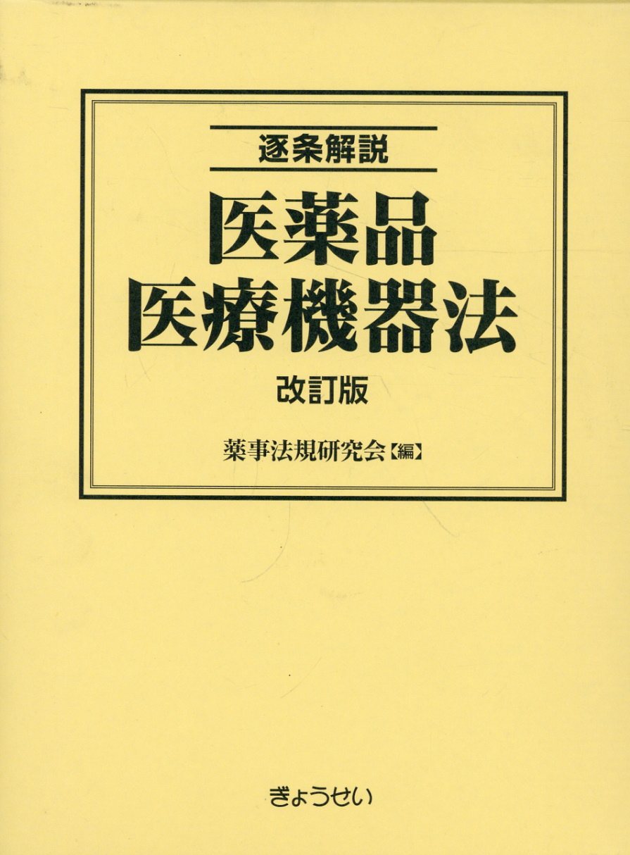 楽天市場】薬事日報社 医薬品・医療機器改正GLP解説 上巻/薬事日報