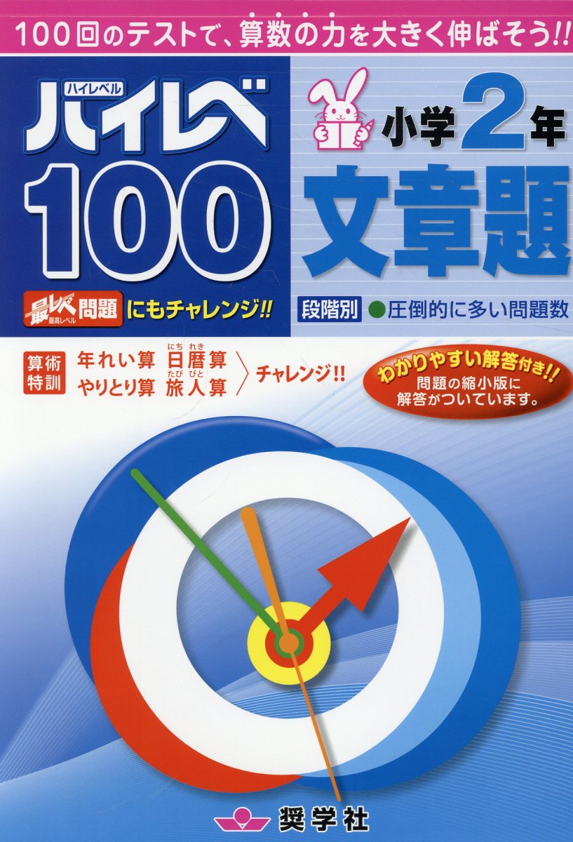 楽天市場】奨学社 ハイレベ100小学1年文章題/奨学社/奨学社編集部