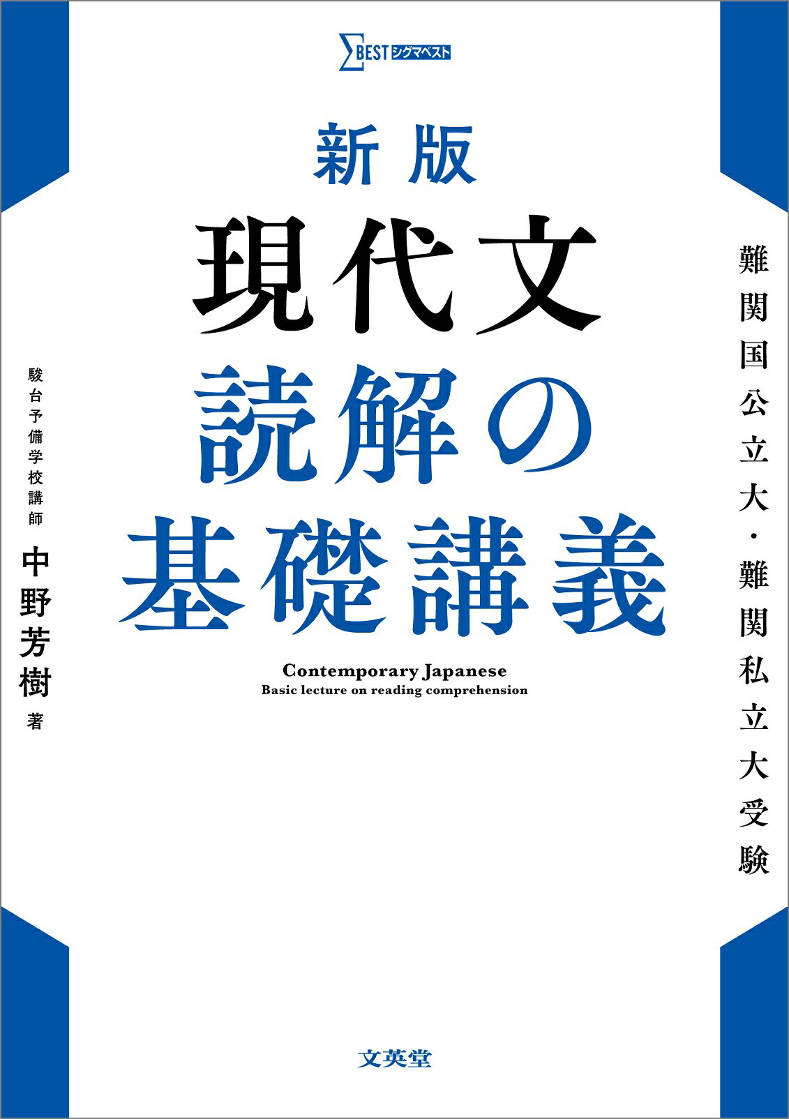 楽天市場】文英堂 現代文読解の基礎講義 新版/文英堂/中野芳樹 | 価格