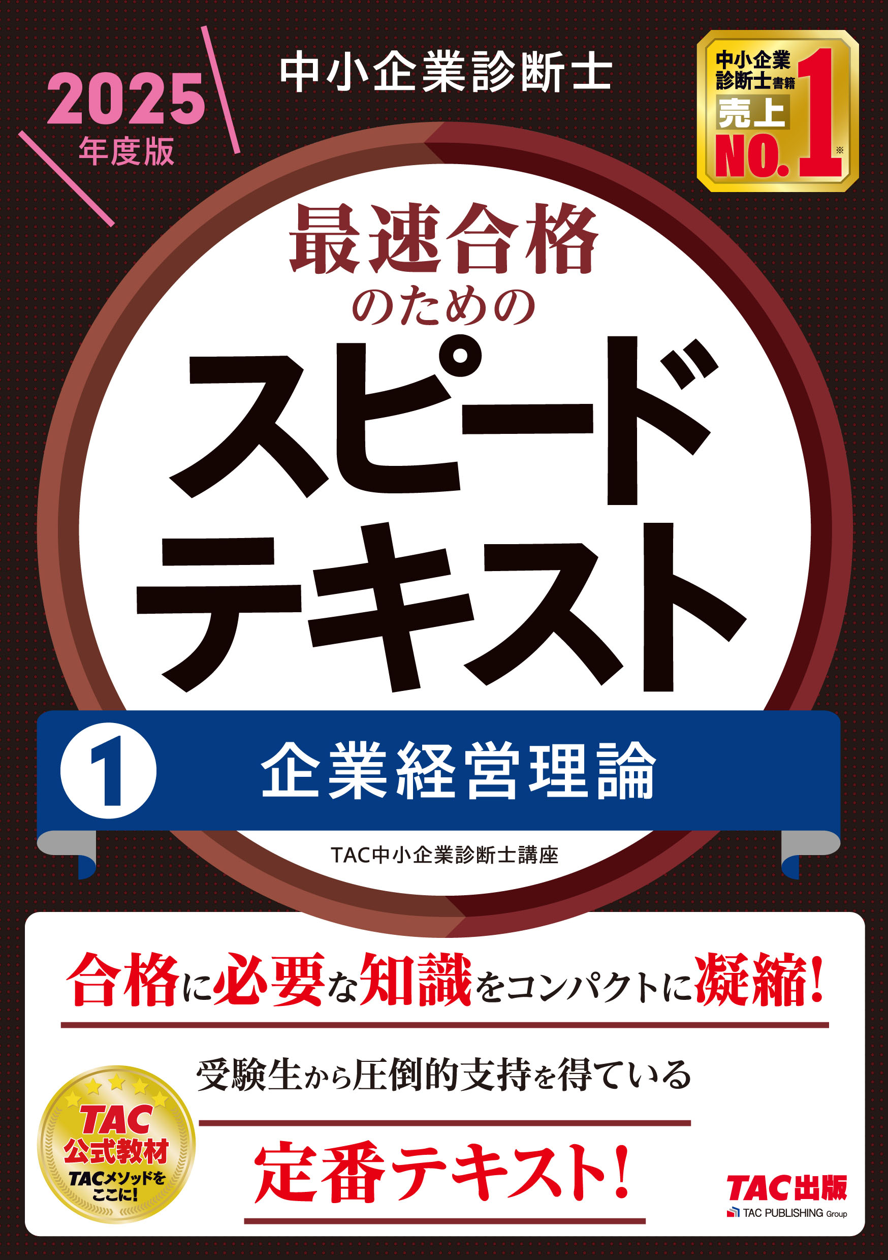 楽天市場】みんなが欲しかった！中小企業診断士の教科書 下 2025