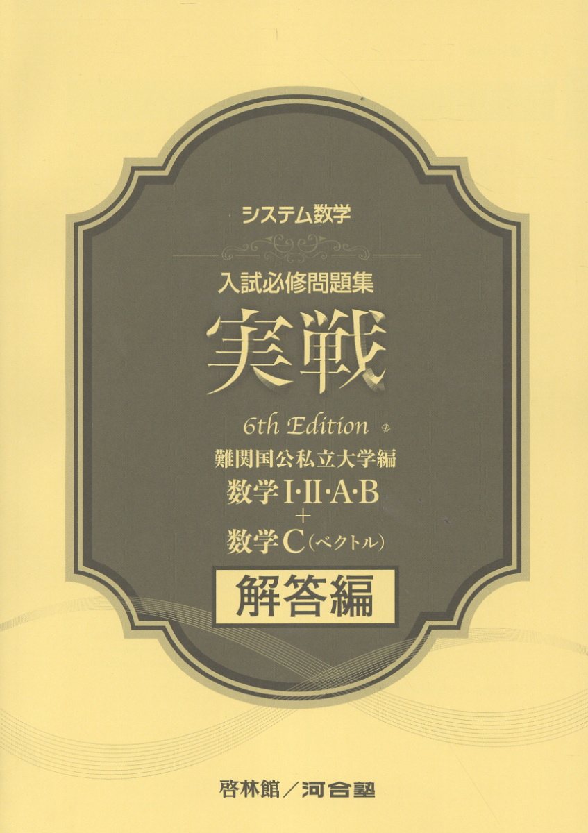 楽天市場】新興出版社啓林館 入試必修問題集精錬 数学I・2・A・B＋