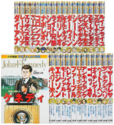 楽天市場】小学館 学習まんが人物館最新外国の偉人セット（既30巻