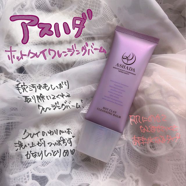 アスハダ（ASHADA）クレンジング｜優しさと洗浄力を合わせ持つメイク落とし