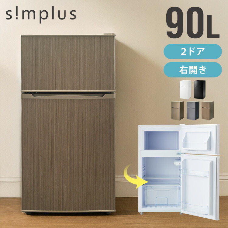 simplus 冷蔵庫 小型 2ドア 90L 家庭用 冷凍庫 一人暮らし オフィス 新