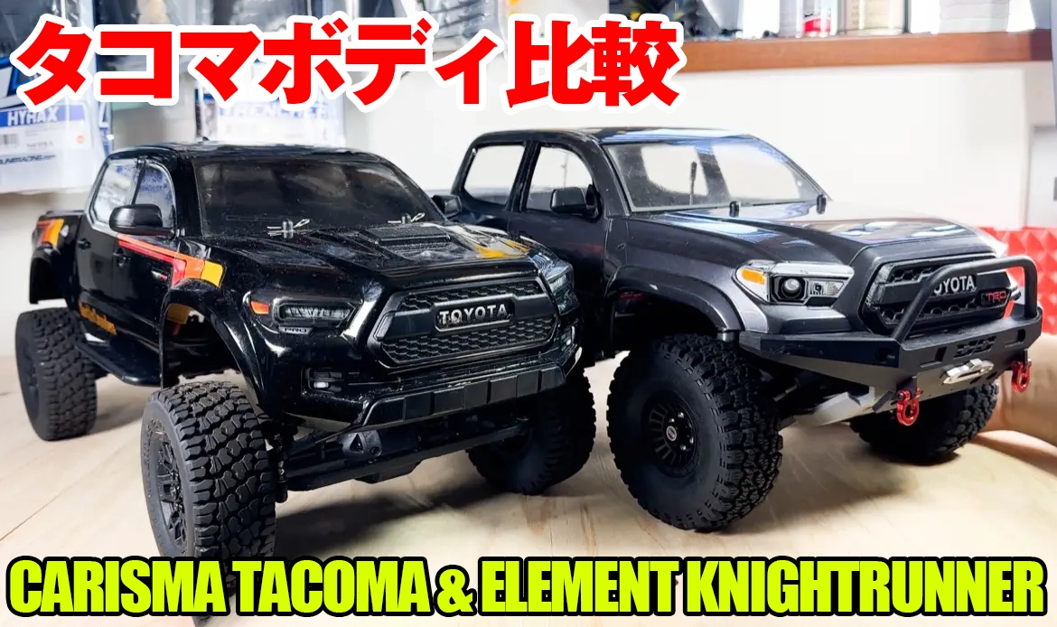 比較】トヨタ タコマ ボディを見比べてみる 〜 CARISMA TACOMA