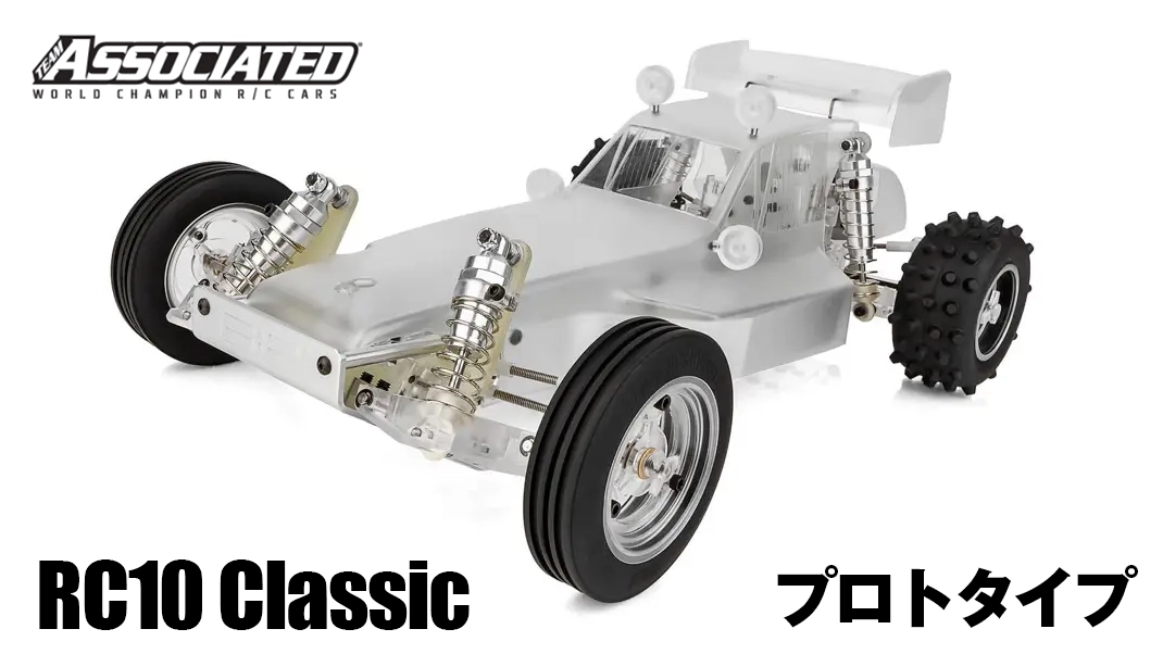 復刻??】チーム・アソシエイテッド RC10 Classic 〜 40周年記念