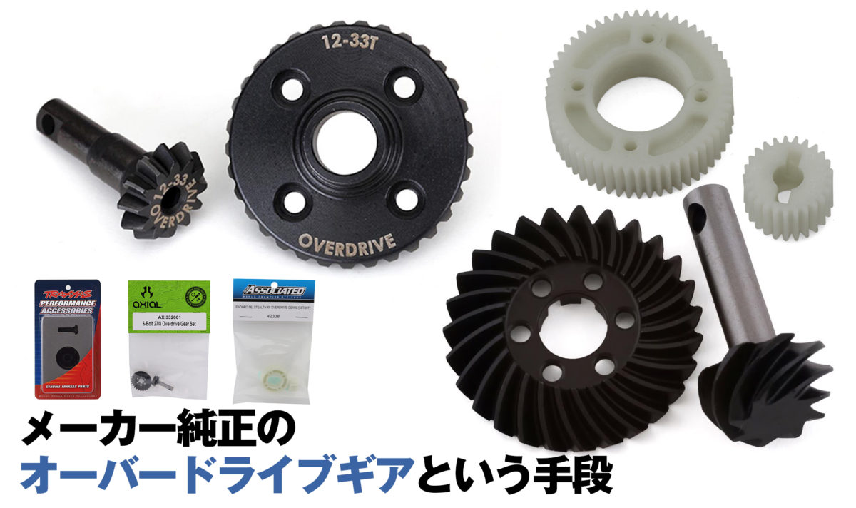 知らなかった】メーカー純正のオーバードライブギアが存在した