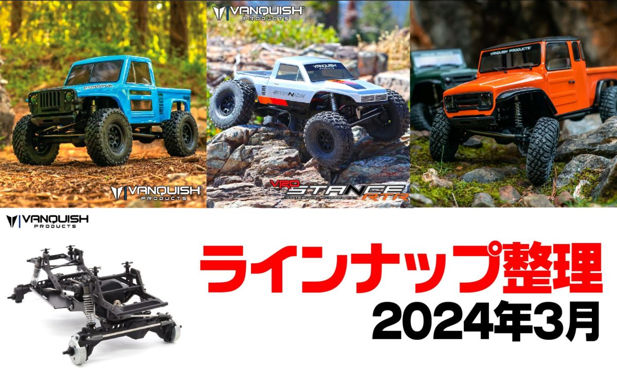 ヴァンキッシュ】VANQUISH PRODUCTSのラインナップを整理する 〜 VS4