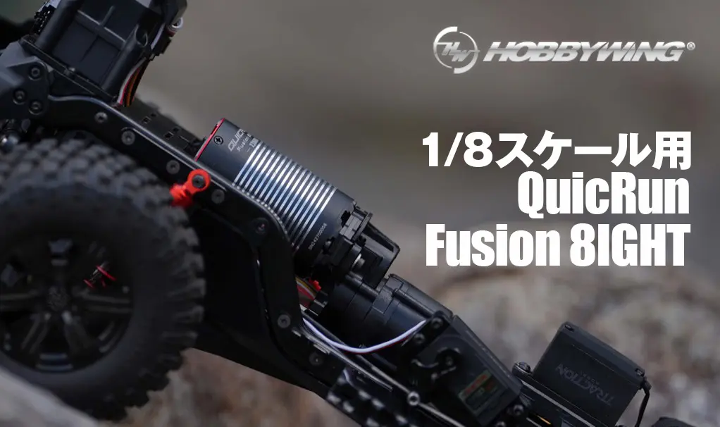 2in1】ホビーウイング QuicRun Fusion 8IGHT | ブラシレスモーター ESC