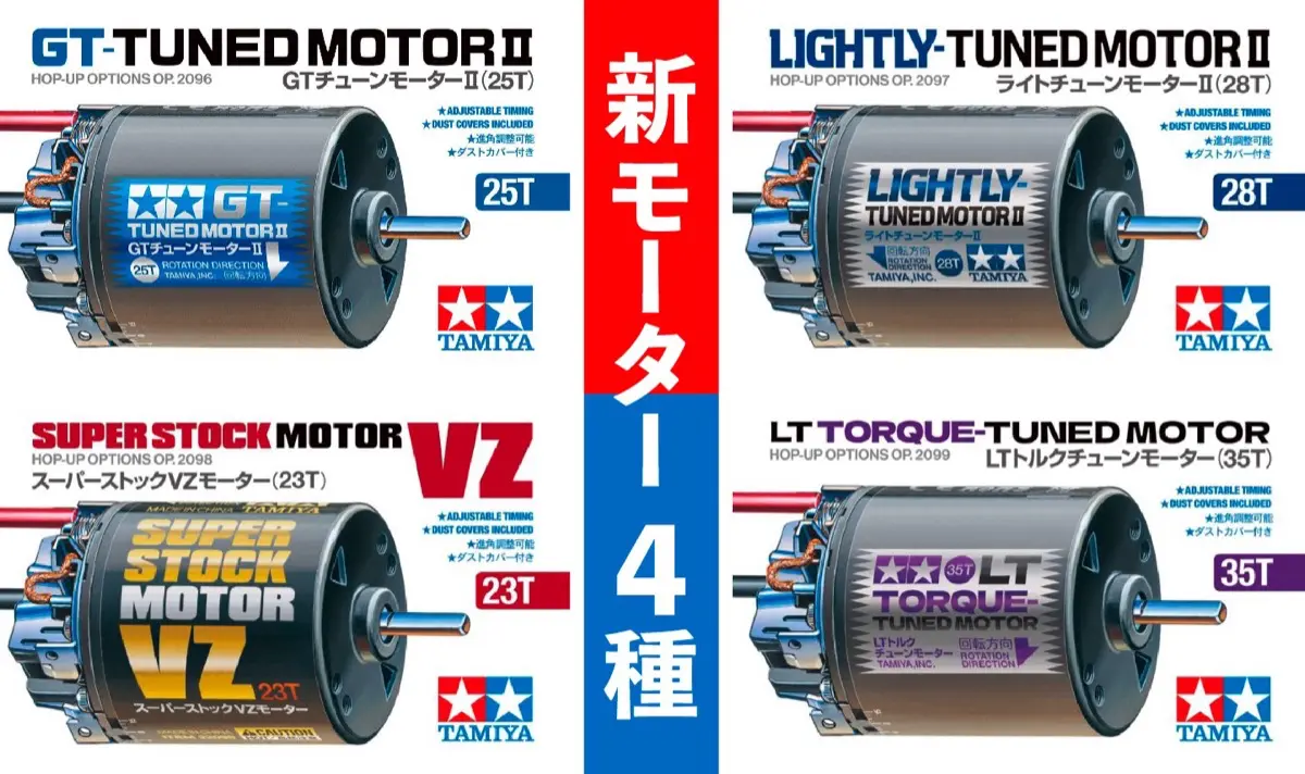 新製品】タミヤが4つの新型ブラシモーターを発表 | Spielwarenmesse