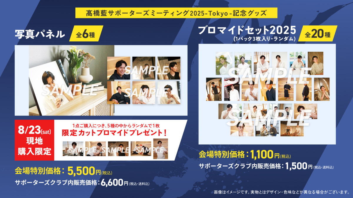 サポーターズミーティング記念グッズの販売について