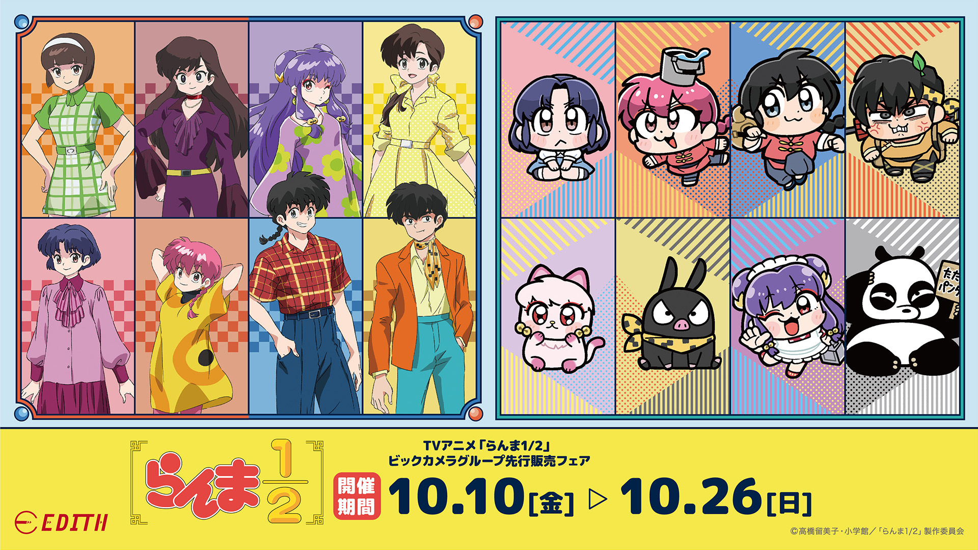 TVアニメ「らんま1/2」新作グッズ ビックカメラグループ先行販売フェア