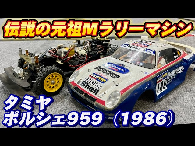 すだぴょんRCチャンネル タミヤポルシェ959 パリダカ優勝車（1986