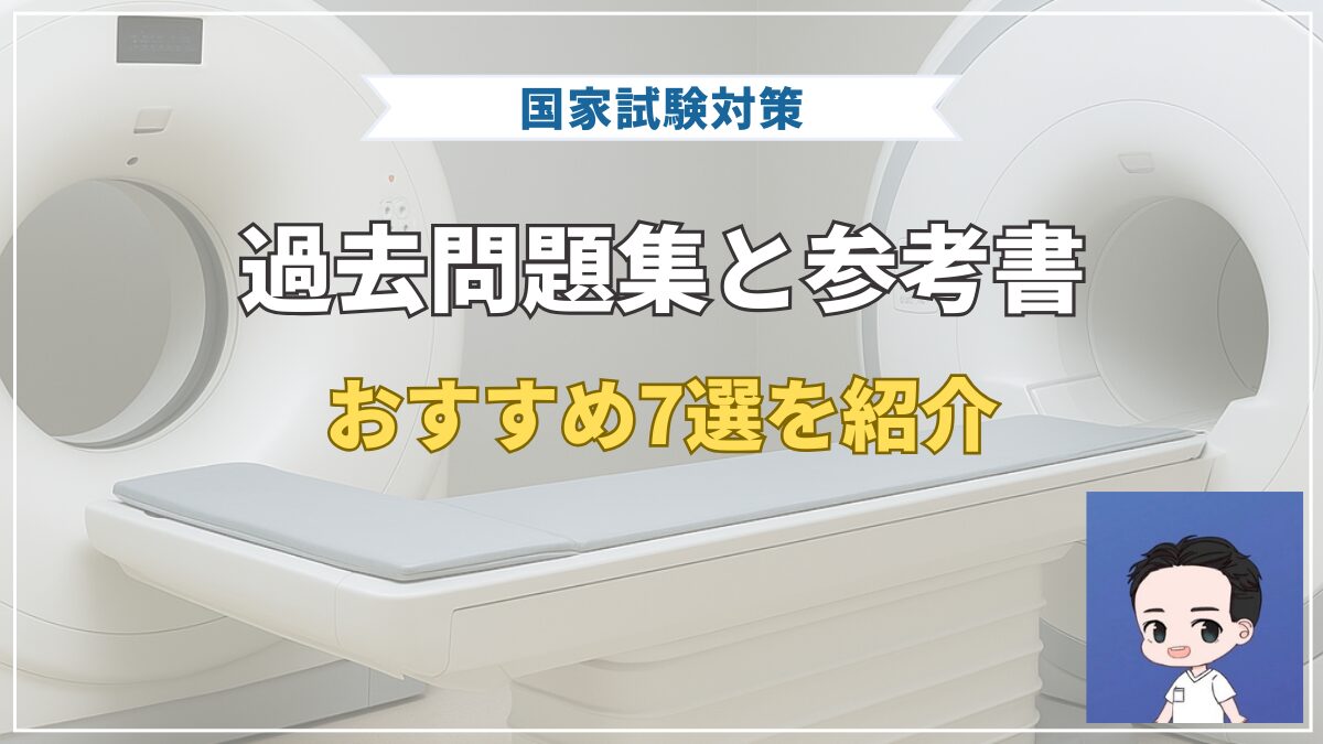 おすすめ7選】過去問題集と参考書｜診療放射線技師の国家試験対策
