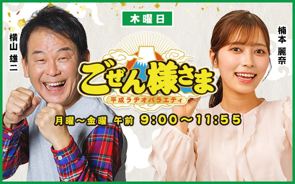 平成ラヂオバラエティ ごぜん様さま ｜ RCCラジオ | RCC