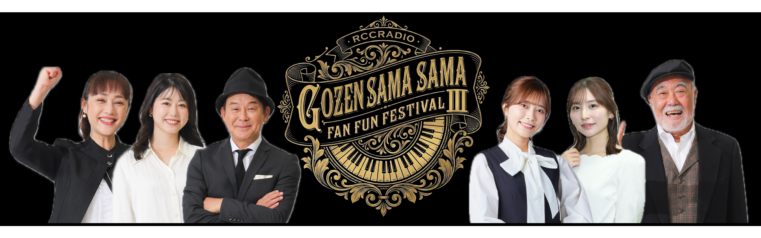 平成ラヂオバラエティ ごぜん様さま ｜ RCCラジオ | RCC