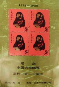 中国切手】赤猿のレプリカとは - 買取のラフテル
